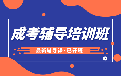 鄂州成考交流群