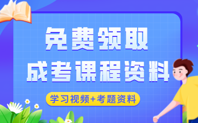 鄂州成考免费课程