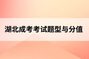 鄂州成人高考考试题型、分值